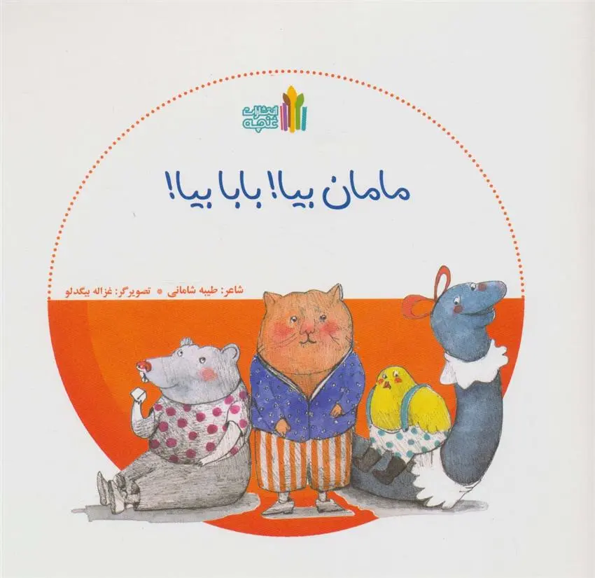 دانلود pdf کتاب مامان بیا! بابا بیا! طیبه شامانی