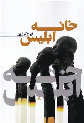 دانلود pdf کتاب خانه ابلیس ایرج گرزین