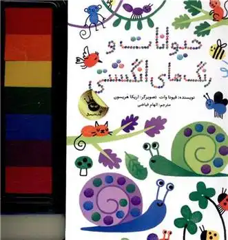 دانلود pdf کتاب حیوانات و رنگ های انگشتی فیونا وات