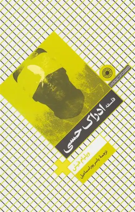 دانلود pdf کتاب فلسفه ادراک حسی ویلیام فیش