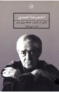 دانلود pdf کتاب چای در غروب جمعه روی میز سرد می شود احمدرضا احمدی