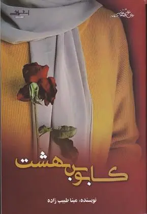دانلود pdf کتاب کابوس بهشت مینا طبیب زاده