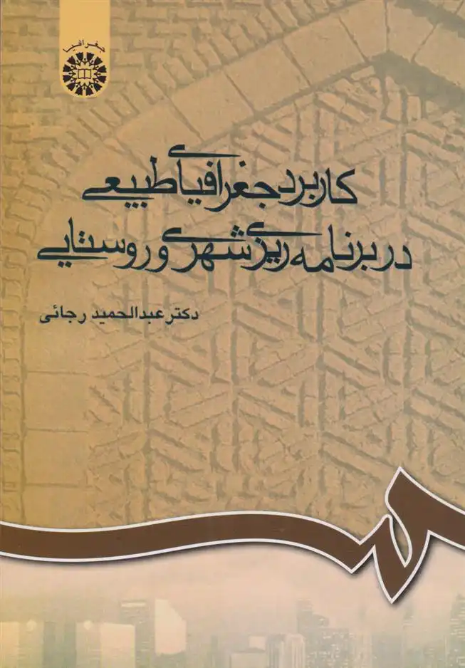 دانلود pdf کتاب کاربرد جغرافیای طبیعی در برنامه ریزی شهری و روستایی عبدالحمید رجایی
