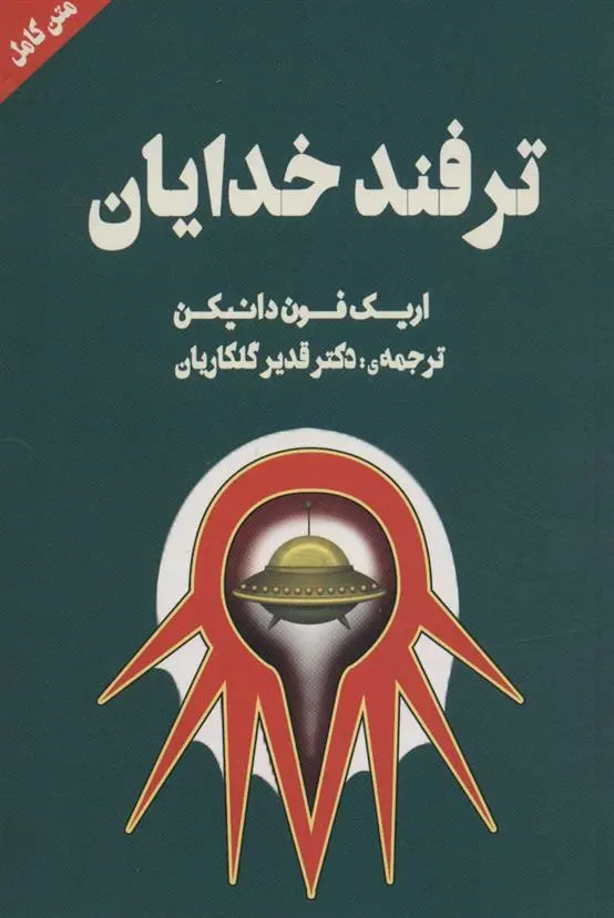 دانلود pdf کتاب ترفند خدایان اریک فون دانیکن