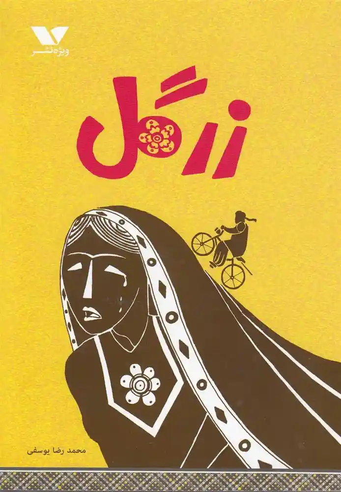 دانلود pdf کتاب زرگل محمدرضا یوسفی