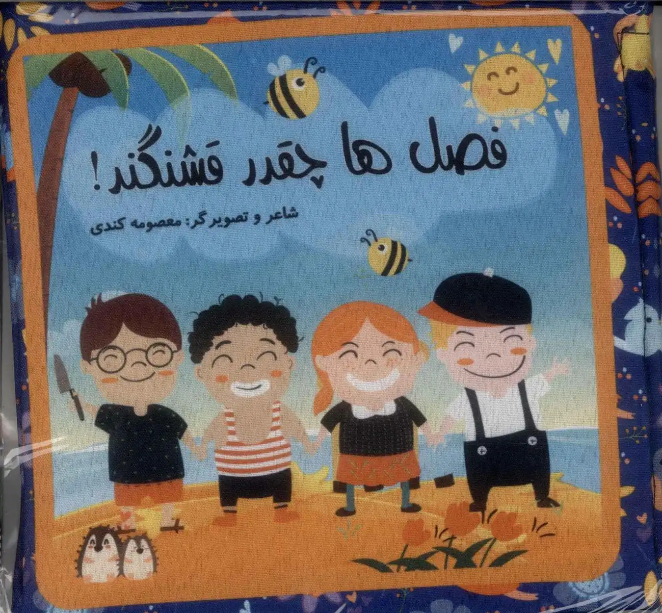 دانلود pdf کتاب فصل ها چقدر قشنگه! معصومه کندی