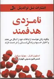 دانلود pdf کتاب نامزدی هدفمند استیون کارتر