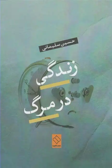 دانلود pdf کتاب زندگی در مرگ حسین سلیمانی (1347)