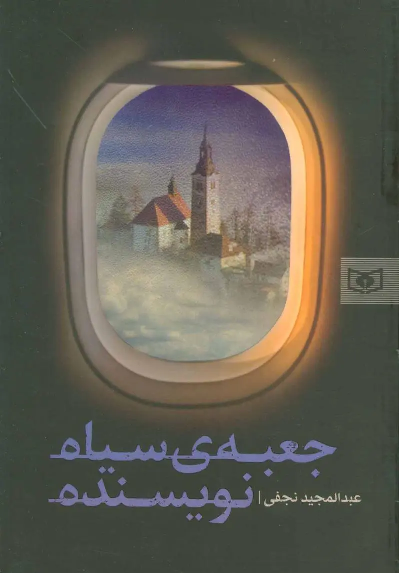 دانلود pdf کتاب جعبه ی سیاه نویسنده عبدالمجید نجفی