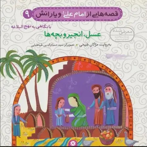 دانلود pdf کتاب قصه هایی از امام علی (ع) و یارانش 9 (عسل،انجیر و بچه ها) مژگان شیخی