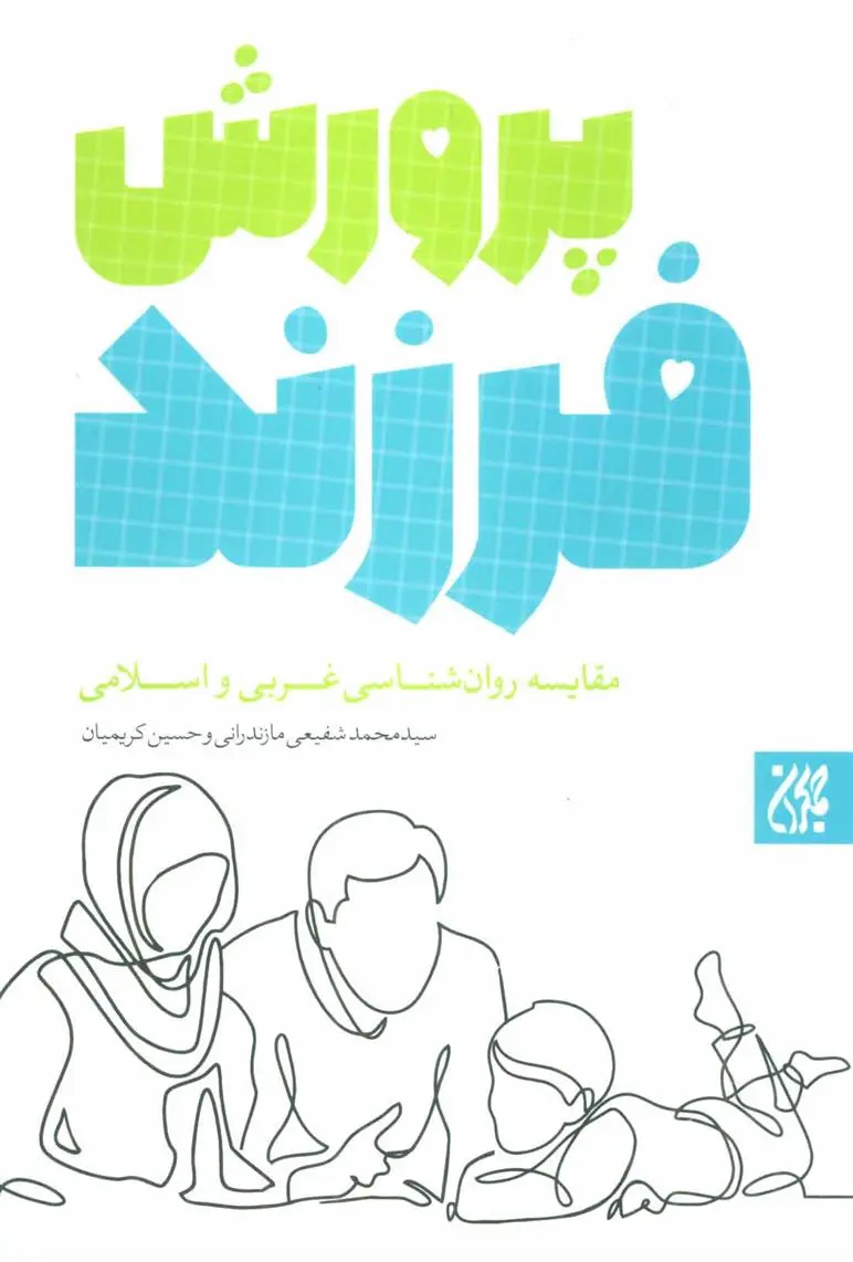دانلود pdf کتاب پرورش فرزند سید محمد شفیعی مازندرانی