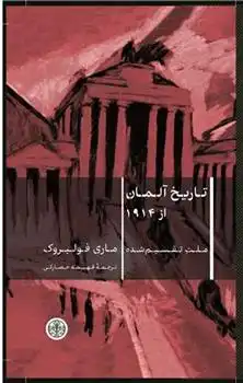 دانلود pdf کتاب تاریخ آلمان از 1914 ماری فولبروک