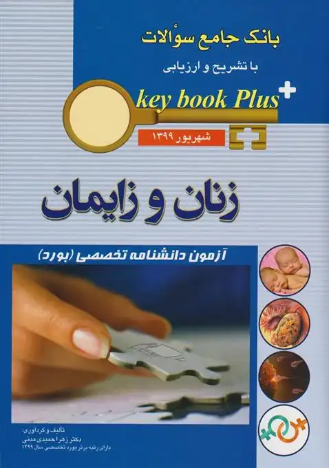 دانلود pdf کتاب زنان و زایمان زهرا حمیدی مدنی