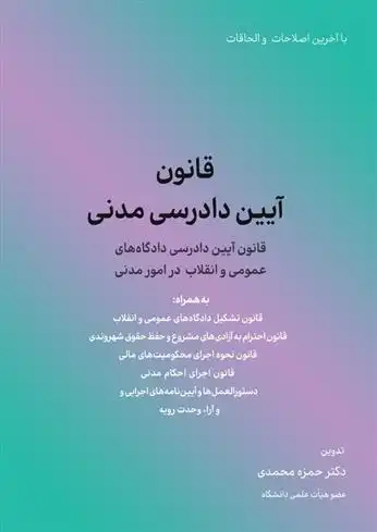 دانلود pdf کتاب قانون آیین دادرسی مدنی حمزه محمدی