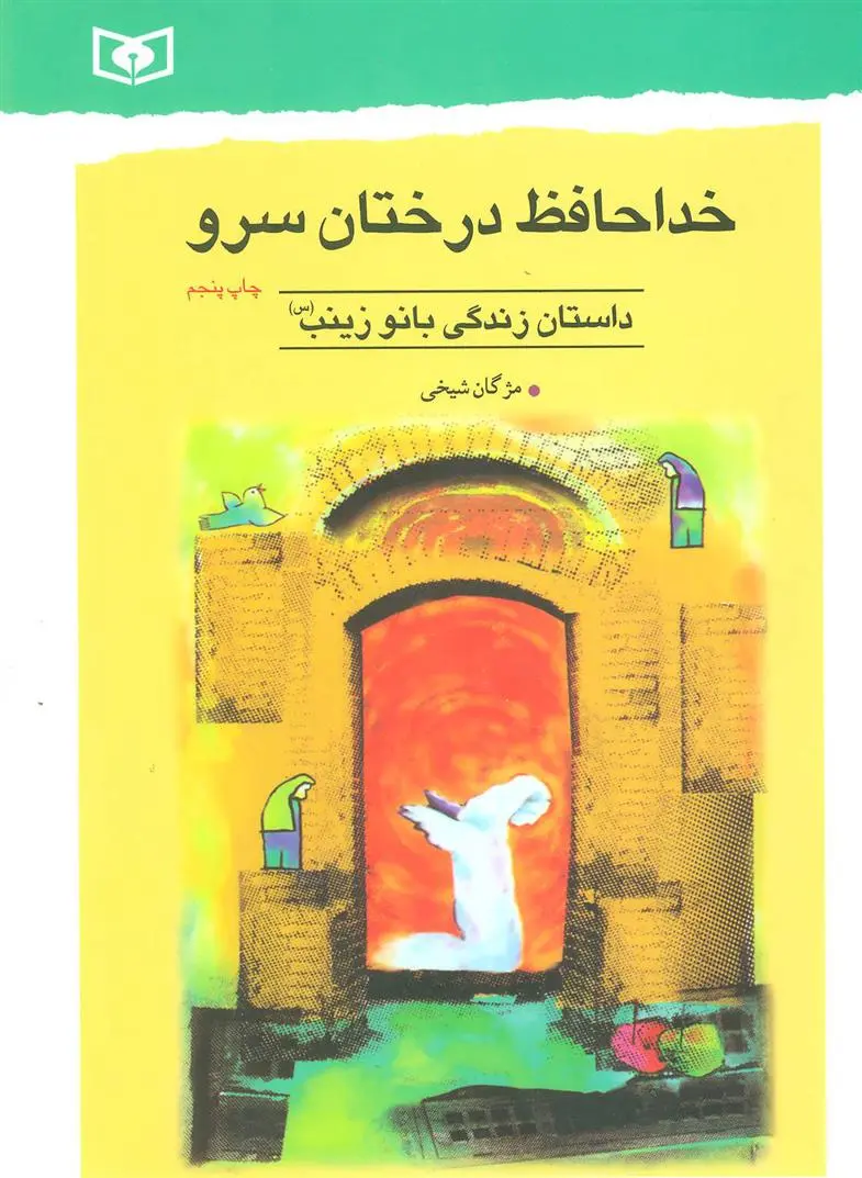 خرید و قیمت کتاب خداحافظ درختان سرو اثر مژگان شیخی