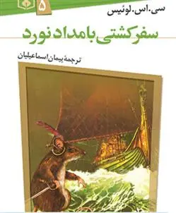 دانلود pdf کتاب ماجرا های نارنیا 5 سی اس لوئیس