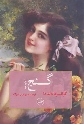 دانلود pdf کتاب گنج گراتزیا دلددا