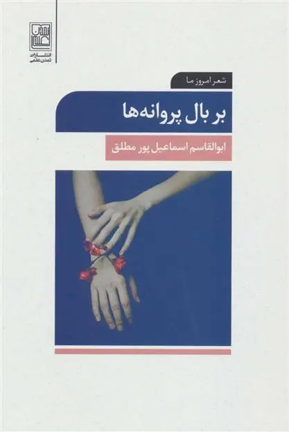 دانلود pdf کتاب بر بال پروانه ها ابوالقاسم اسماعیل پور مطلق