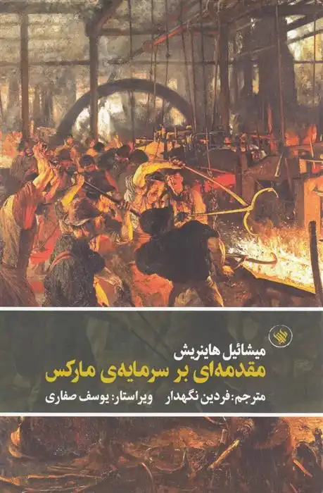 دانلود pdf کتاب مقدمه ای بر سرمایه ی مارکس میشائل هاینریش