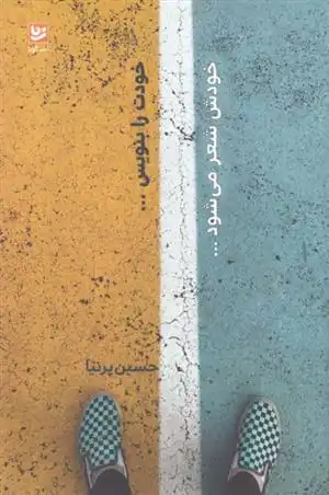 دانلود pdf کتاب خودت را بنویس... خودش شعر می شود... حسین پرنیا