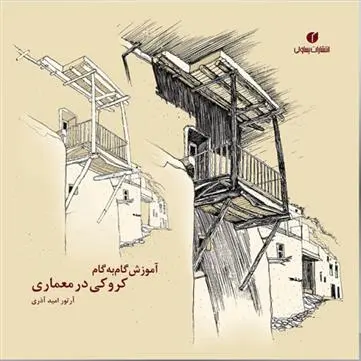 دانلود pdf کتاب آموزش گام به گام کروکی درمعماری آرتور امیدآذری