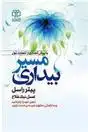 دانلود pdf کتاب مسیر بیداری پیتر راسل