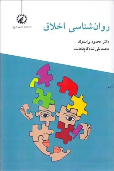 دانلود pdf کتاب روانشناسی اخلاق محمود براتوند