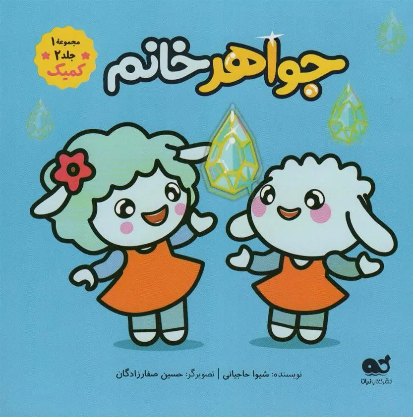 دانلود pdf کتاب جواهر خانم شیوا حاجیانی