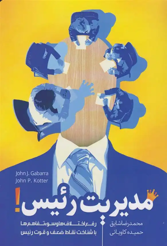 دانلود pdf کتاب مدیریت رئیس! جان جی گابارا