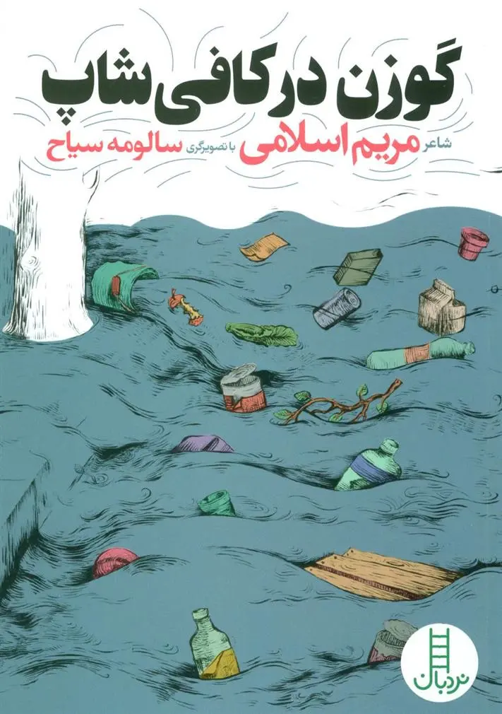 دانلود pdf کتاب گوزن در کافی شاپ مریم اسلامی