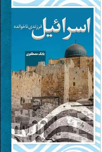 دانلود pdf کتاب اسرائیل بابک مصطفوی