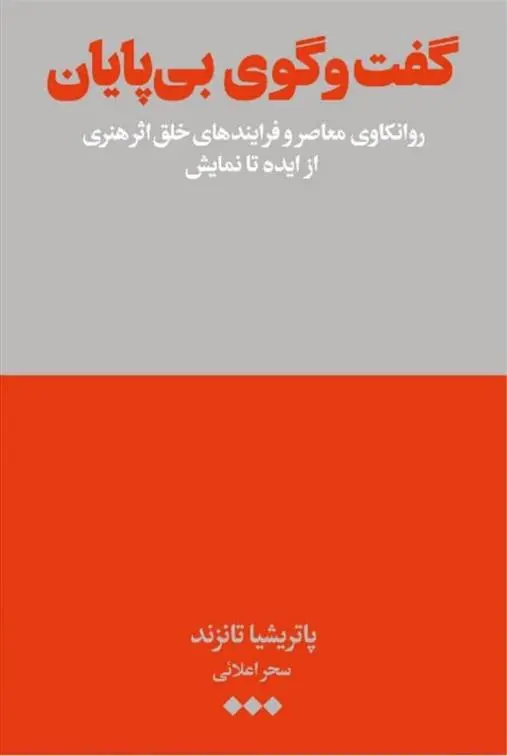 دانلود pdf کتاب گفت وگوی بی پایان پاتریشیا تاونزند