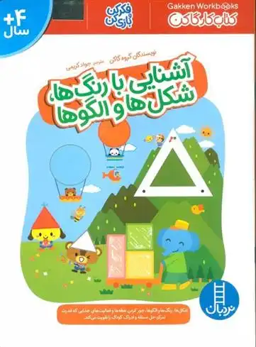 دانلود pdf کتاب آشنایی با رنگ ها،شکل ها و الگوها گروه نویسندگان گاکن