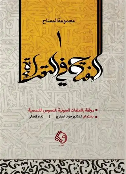دانلود pdf کتاب المفتاح فی القراءه جواد اصغری