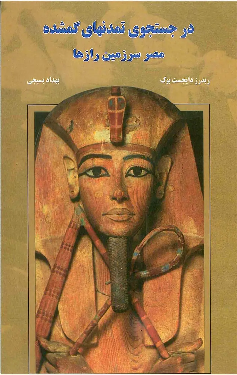 دانلود pdf کتاب در جستجوی تمدنهای گمشده ریدرز دایجست بوک