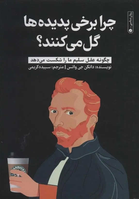 دانلود pdf کتاب چرا برخی پدیده ها گل می کنند؟ دانکن جی واتس