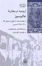 دانلود pdf کتاب ارومیه در محاربه عالم سوز کاوه بیات