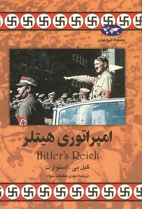 دانلود pdf کتاب امپراتوری هیتلر گیل بی استوارت