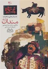 دانلود pdf کتاب مندان شهر ابوالقاسم فردوسی