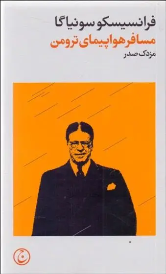 دانلود pdf کتاب مسافر هواپیمای ترومن فرانسیسکو سونیاگا