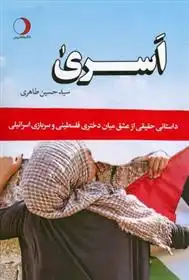 دانلود pdf کتاب اسری سیدحسین طاهری