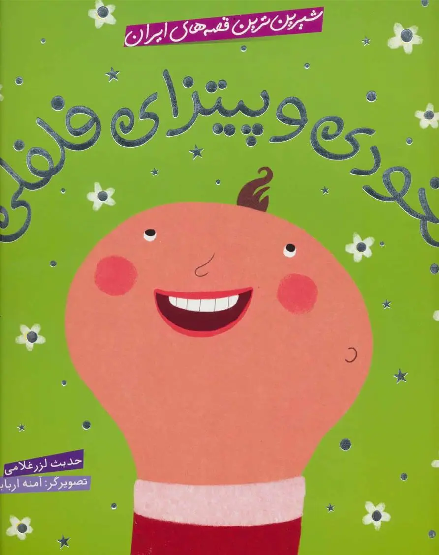 دانلود pdf کتاب نخودی و پیتزای فلفلی حدیث لزرغلامی