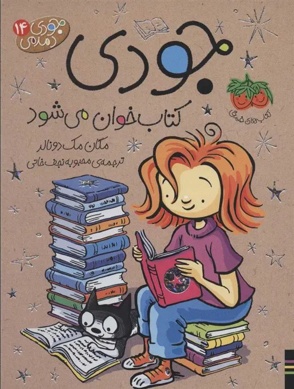 دانلود pdf کتاب جودی خوان می شود مگان مک دونالد