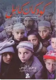 دانلود pdf کتاب کودکان کابل دبورا الیس