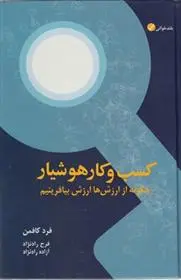 دانلود pdf کتاب کسب و کار هوشیار فرد کافمن