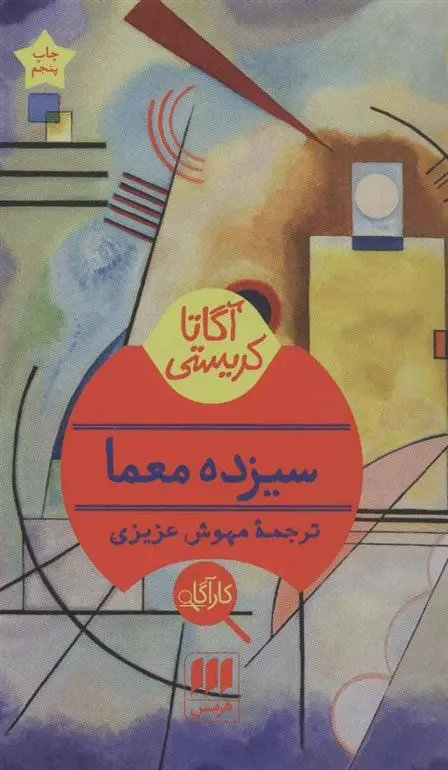 خرید و قیمت کتاب سیزده معما اثر آگاتا کریستی