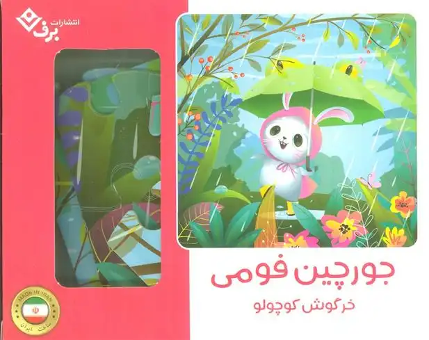 دانلود pdf کتاب بسته جورچین فومی خرگوش کوچولو