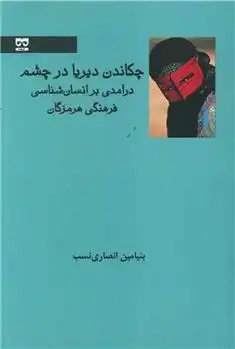 دانلود pdf کتاب چکاندن دیریا در چشم بنیامین انصاری نسب