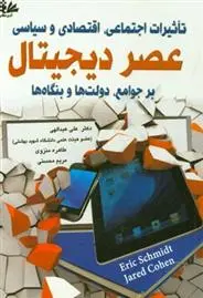 دانلود pdf کتاب عصر دیجیتال اریک اشمیت