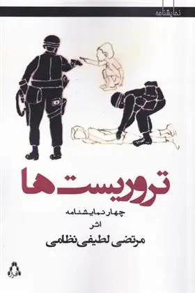 دانلود pdf کتاب تروریست ها مرتضی لطیفی نظامی